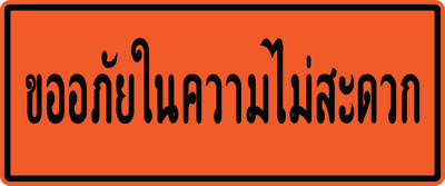 ขออภัยในความไม่สะดวก 0.75x1.80