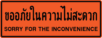 ขออภัยในความไม่สะดวก EN 0.90x2.40