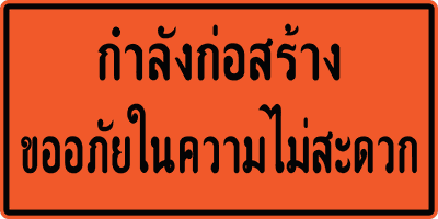 ขออภัยในความไม่สะดวก