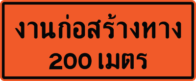 งาน200ม 0.75x1.80