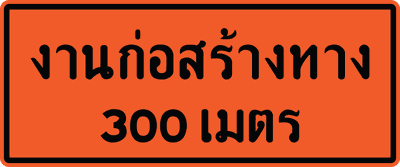 งาน300ม 0.75x1.80