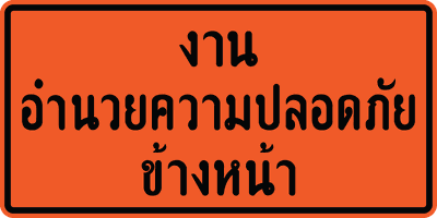 งานอำนวยความปลอดภัยข้างหน้า 120x240