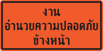 งานอำนวยความปลอดภัยข้างหน้า