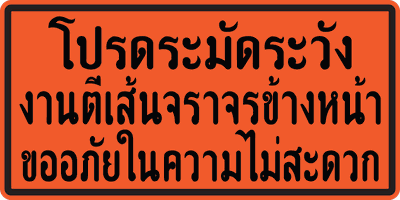 งานเส้นจราจร
