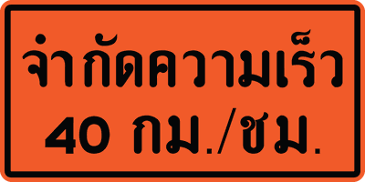 จำกัดความเร็ว40