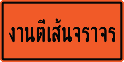 ตค. งานตีเส้นจราจร