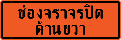 ตค. ช่องจราจรปิด ด้านขวา 60x180 x