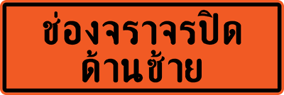 ตค. ช่องจราจรปิด ด้านซ้าย 60x180 x