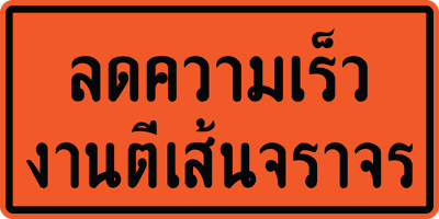 ตค. ลดความเร็วงานตีเส้นจราจร