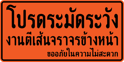 ตค. โปรดระมัดระวังงานตีเส้นจราจร
