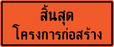 ตค.xx จุดสิ้นสุด 0.75x1.80