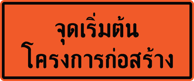 ตค.xx จุดเริ่มต้น 0.75x1.80