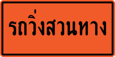 ตค.รถวิ่งสวนทาง 0.60x1.20