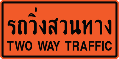 ตค.รถวิ่งสวนทาง eng 0.60x1.20