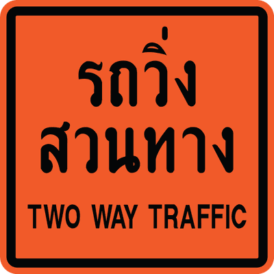 ตค.รถวิ่งสวนทาง eng 0.90x0.90