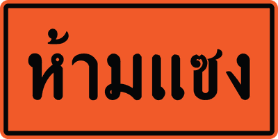 ตค.ห้ามแซง 0.60x1.20