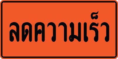 ลดความเร็ว