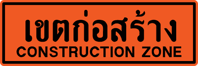 เขตก่อสร้าง 60x180