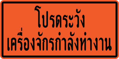 โปรดระวังเครื่องจักรกำลังทำงาน 0.60x1.20