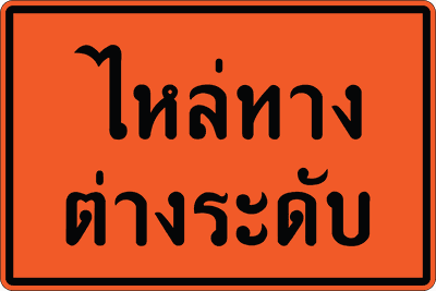 ไหล่ทางต่างระดับ