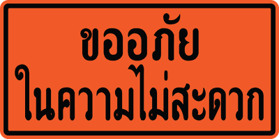ตค.00 ขออภัย