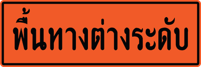 ตค.00 พื้นทางต่างระดับ 0.60x1.80