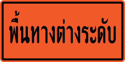ตค.00 พื้นทางต่างระดับ