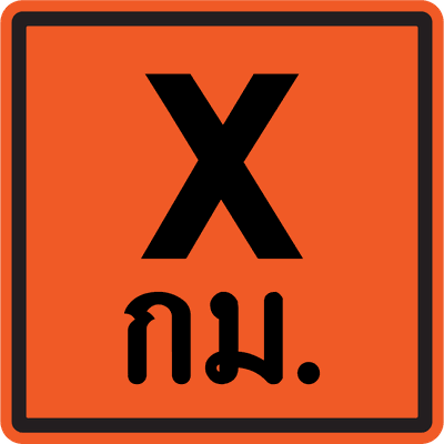 ตค.10 บอกระยะทาง 1 กม 60x60 XX