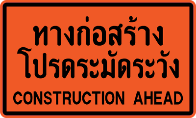 ตค.1 ทางก่อสร้างโปรดระมัดระวัง 90x150 XX