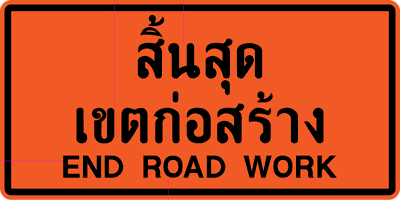 ตค.26 สิ้นสุดเขตก่อสร้าง 0.90 x 1.80 m. xx