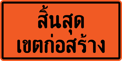 ตค.26 สิ้นสุดเขตก่อสร้าง 60x120