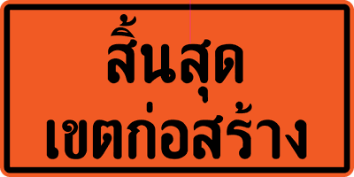 ตค.26 สิ้นสุดเขตก่อสร้าง 90x180