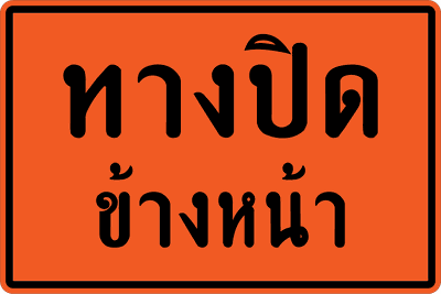 ตค.27 ทางปิด 80x120 xx