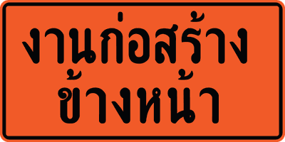 ตค.4 0.60x1.20
