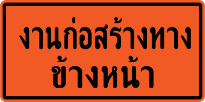 ตค.4 งานก่อสร้างทาง 60 x120 xx