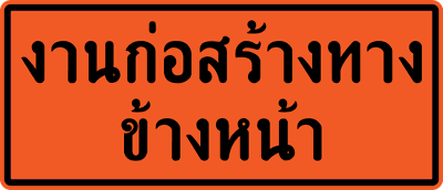 ตค.4 งานก่อสร้างทาง 90x210 XX