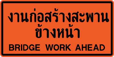 ตค.5 งานก่อสร้างสะพาน 90x180m. xx