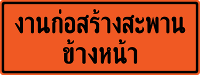 ตค.5 งานก่อสร้างสะพาน 90x240