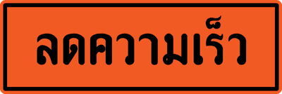ตค.7 ลดความเร็ว 60x1.80