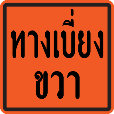ตค.8-9 ทางเบี่ยงขวาซ้าย 75 x 75 xx