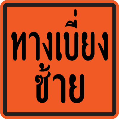 ตค.8-9 ทางเบี่ยงขวาซ้าย 75 x 75 xxx