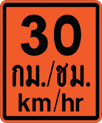 ตส.16 30 km-hr (ส้ม)