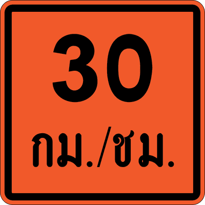 ตส.16 30 km-hr
