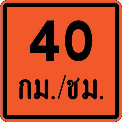 ตส.16 40 km-hr
