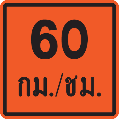 ตส.16 60 km-hr