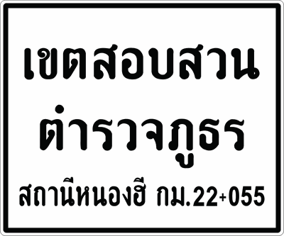 น. เขตสอบสวนกม.22 150180