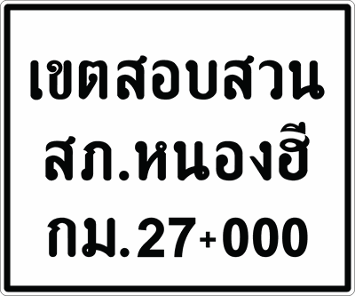 น. เขตสอบสวนกม.27 150180