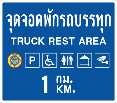 น.จุดจอดรถบรรทุก1กม