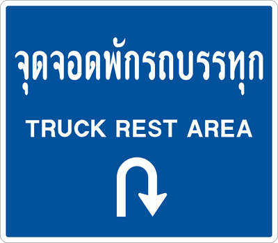 น.จุดจอดรถบรรทุกกลัยรถ