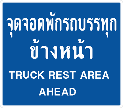 น.จุดจอดรถบรรทุกข้างหน้า